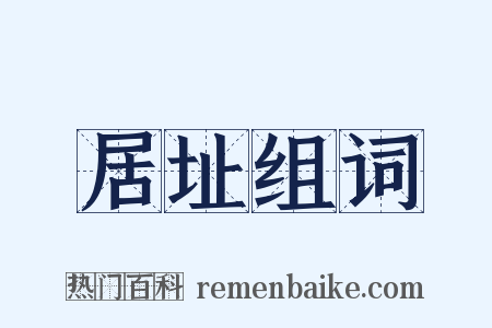 居址组词是什么意思的图片